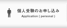 個人受験