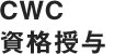 CWC資格授与
