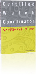 ウオッチコーディネーター検定