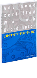 上級ウオッチコーディネーター検定