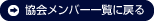 協会メンバー一覧へ戻る
