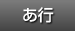 あ行