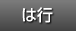 は行