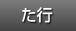 た行