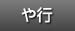 や行