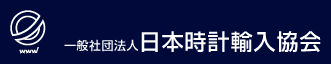 一般社団法人　日本時計輸入協会