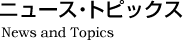 ニュース・トピックス