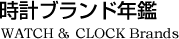 時計ブランド年鑑　WATCH & CLOCK Brands