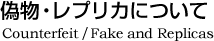 偽物・レプリカについて