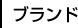 ブランド