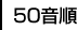 50音順