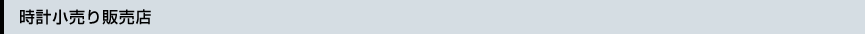時計小売り販売店