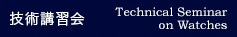 技術講習会