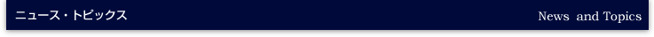 ニュース・トピックス